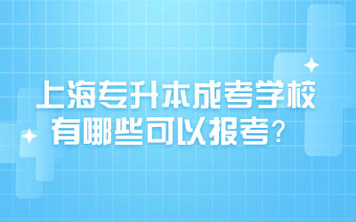 上海專升本學校.jpg