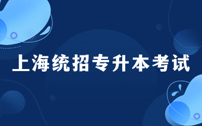 上海專升本錄取率.jpg