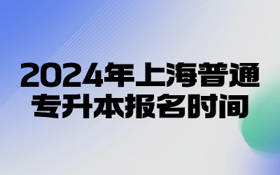 2024年上海普通專升本報名時間.jpg
