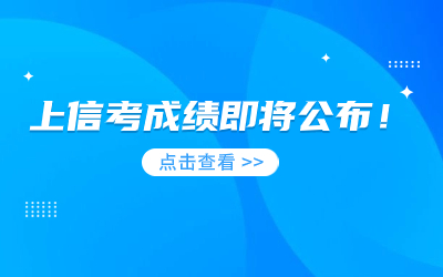 2023年上海市高等學(xué)校信息技術(shù)水平考試成績即將公布！.jpg