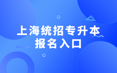 上海統(tǒng)招專升本報(bào)名入口.jpg