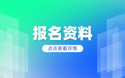 上海專升本報名資料.jpg