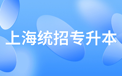 上海統招專升本各院校報錄比.jpg