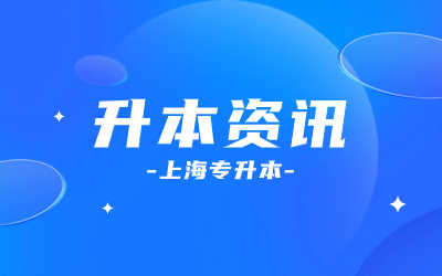 上海統(tǒng)招專升本學校.jpg