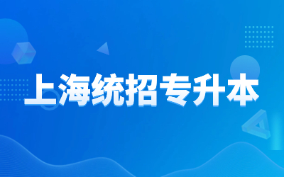 上海統(tǒng)招專(zhuān)升本報(bào)名費(fèi)用.jpg