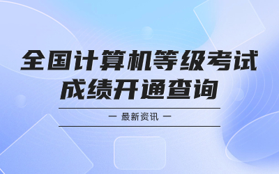 計算機(jī)等級考試成績查詢.jpg