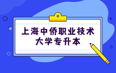 上海中僑職業(yè)技術(shù)大學(xué)專升本.jpg