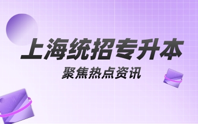上海專升本統招考試科目.jpeg