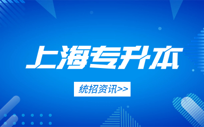 上海統招專升本.jpg