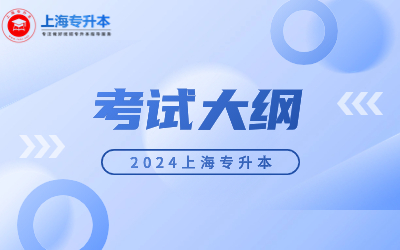 上海中醫藥大學高本貫通考試大綱.jpg