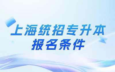 上海統(tǒng)招專升本報(bào)名條件.jpg