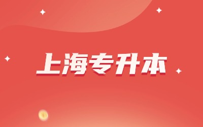 上海統招專升本時間線.jpg