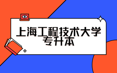 上海工程技術(shù)大學(xué)專升本招生專業(yè).jpg