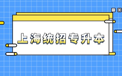 上海統招專升本考試第一學歷.jpg