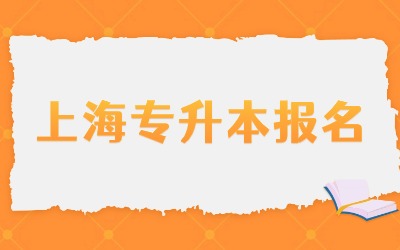 上海政法學(xué)院專升本報名費用.jpg