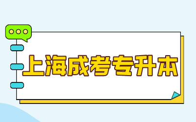 上海成人高考專升本現場確認.jpg