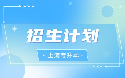 上海師范大學專升本招生計劃.jpg