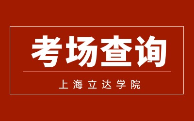 上海立達學院專升本