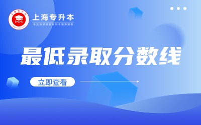 2024年上海應用技術大學專升本錄取分數(shù)線
