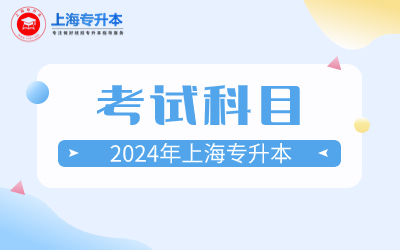 上海電力大學專升本考試科目.jpg
