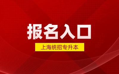 2025年上海統(tǒng)招專(zhuān)升本報(bào)名入口.jpg