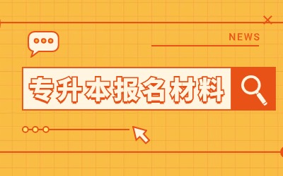 上海專升本報(bào)名材料 (1).jpg