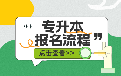 上海專升本報(bào)名流程.png