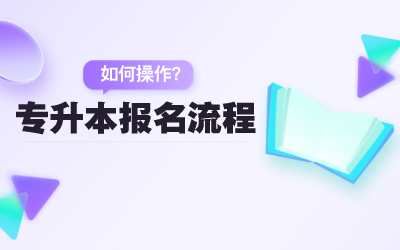 上海專升本報(bào)名流程如何操作.png