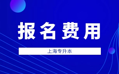 上海建橋?qū)W院專升本報名費(fèi)用