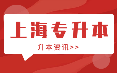 上海工程技術大學專升本分數線