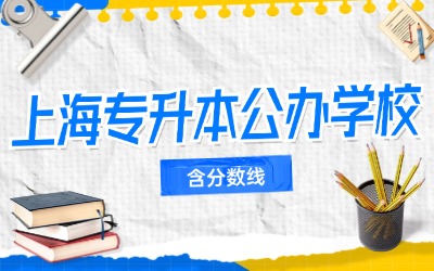 上海專升本公辦學校.jpg