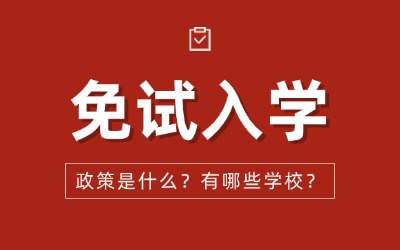 上海專升本免試入學(xué)