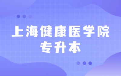 上海健康醫學院專升本招生簡章