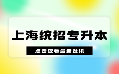 上海統招專升本安排工作嗎