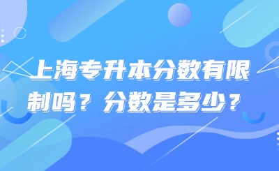 上海專升本分數有限制嗎