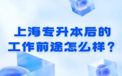 上海專升本后的工作前途