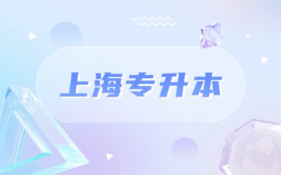 上海專升本