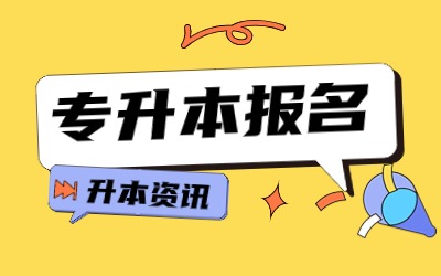 上海統招專升本錄取后上大幾