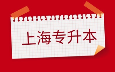 上海統招專升本只能考本校嗎