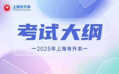 上海工程技術(shù)大學專升本考試大綱
