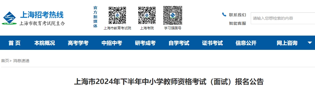 上海市中小學教師資格考試