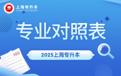 上外賢達(dá)學(xué)院專升本專業(yè)對照表