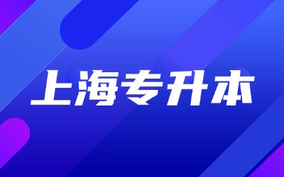 專升本第一學歷