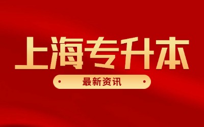 上海專升本有哪些大學