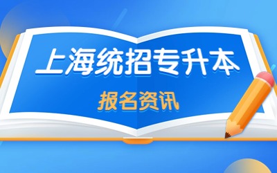 上海市專升本考試報(bào)名時(shí)間