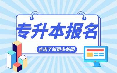上海統(tǒng)招專(zhuān)升本報(bào)名