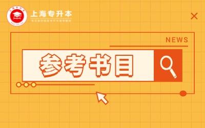 上海應(yīng)用技術(shù)大學(xué)專(zhuān)升本參考書(shū)目