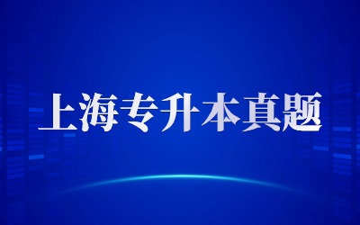華東政法大學(xué)專升本真題