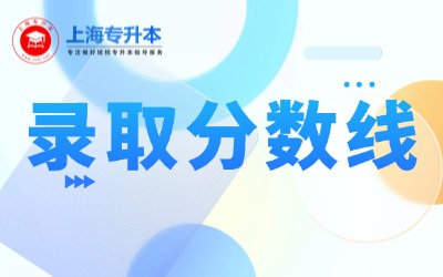 上海建橋學院專升本錄取分數線