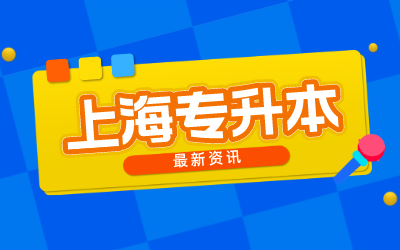 上海專升本會計專業.png